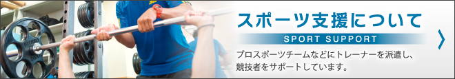 スポーツ支援について