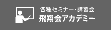 飛翔会アカデミー