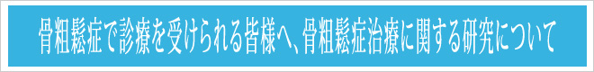 骨粗鬆症で診療を受けられる皆様へ