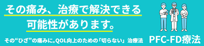 PFC-FD療法