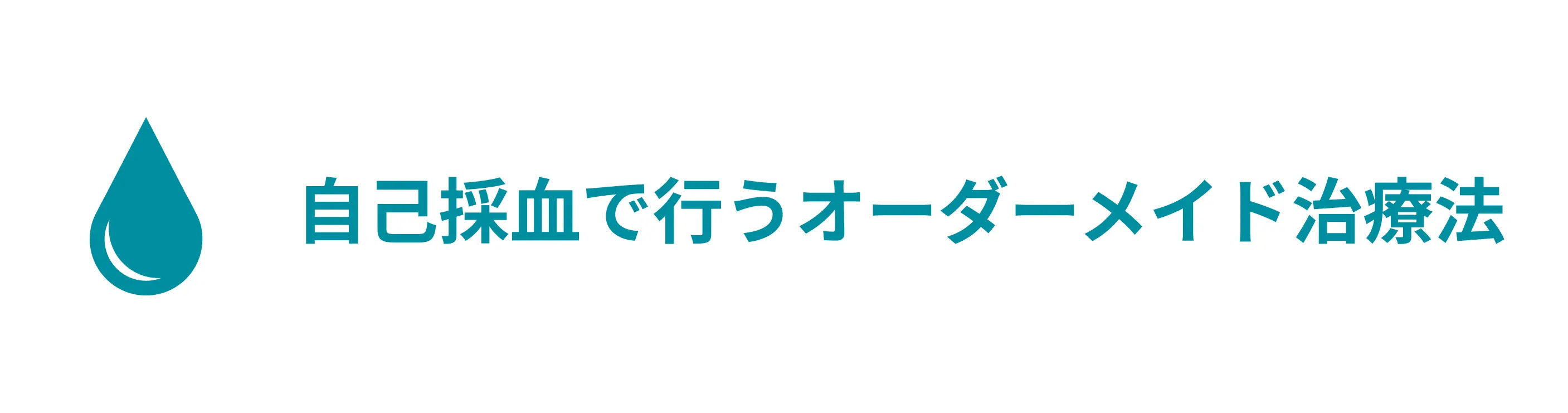 自己採血で行うオーダーメイド治療法