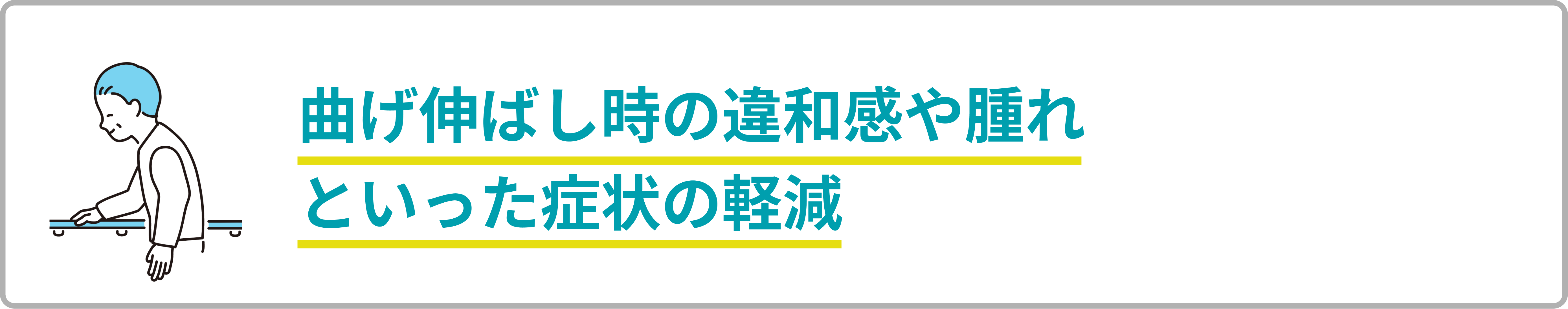曲げ伸ばしや腫れといった症状の軽減