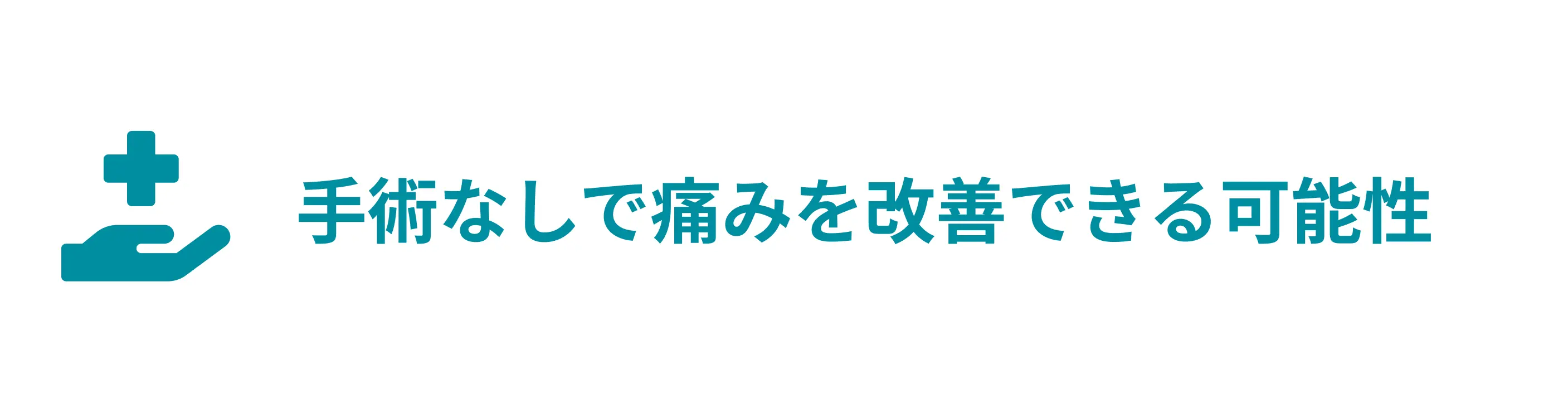 手術なしで痛みを改善できる可能性