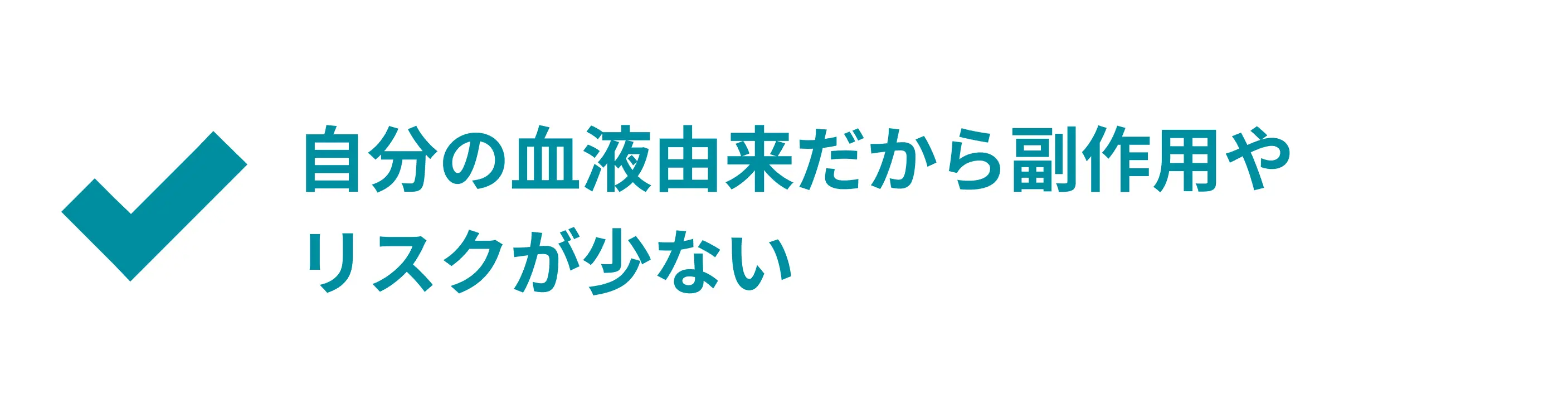 自分の血液由来だから副作用やリスクが少ない