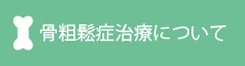 骨密度検査のご案内