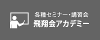 飛翔会アカデミー
