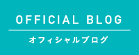 スタッフブログ