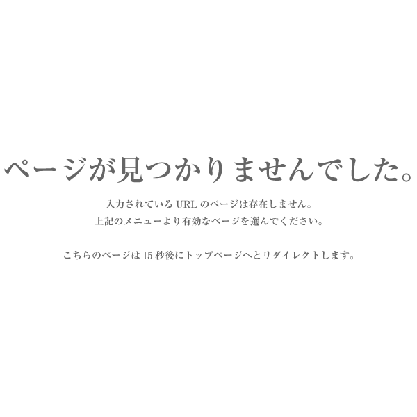 ページが見つかりませんでした。