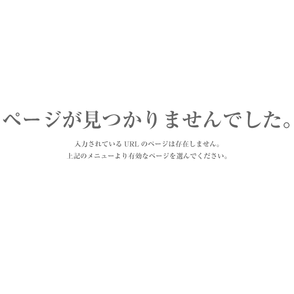 ページが見つかりませんでした