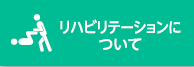 リハビリテーションについて