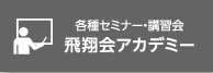 各種セミナー・講習会 飛翔会アカデミー