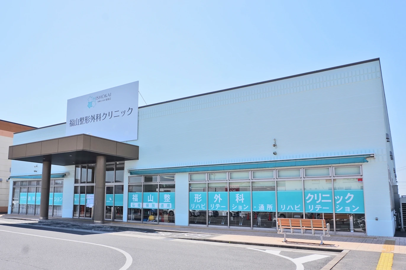 福山整形外科クリニック