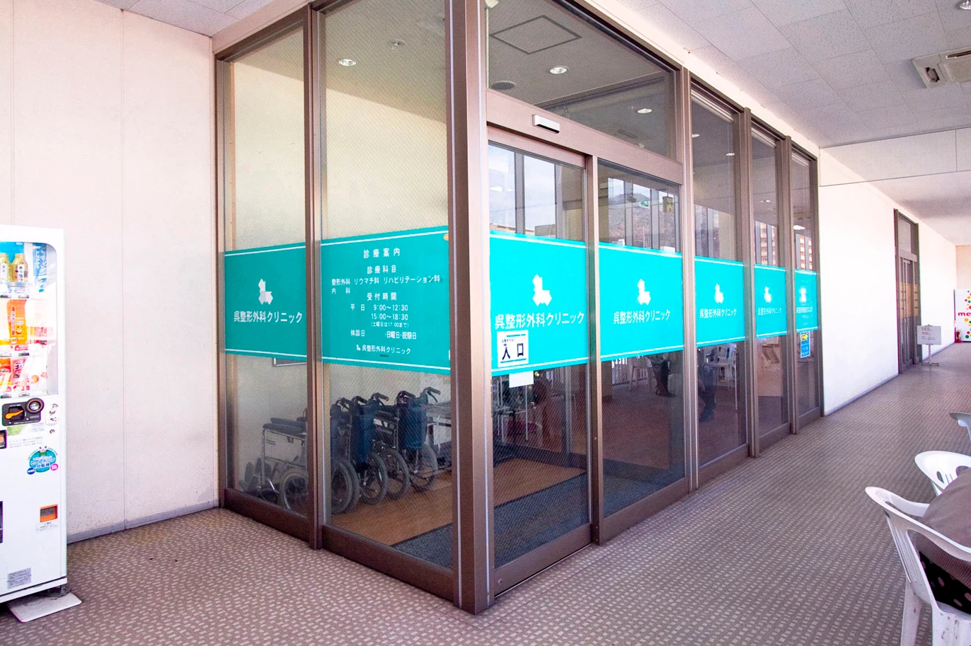 呉整形外科クリニック