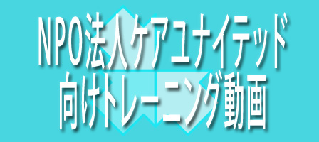 NPO法人サポートチーム向け動画