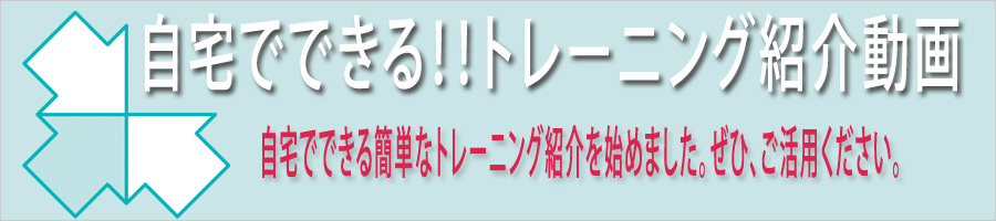 自宅で出来るトレーニング紹介動画