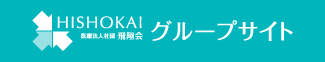 医療法人社団 飛翔会 グループサイト