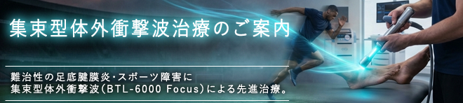 メスを入れない、スポーツ障害への新たな選択肢。体外衝撃波治療のご案内