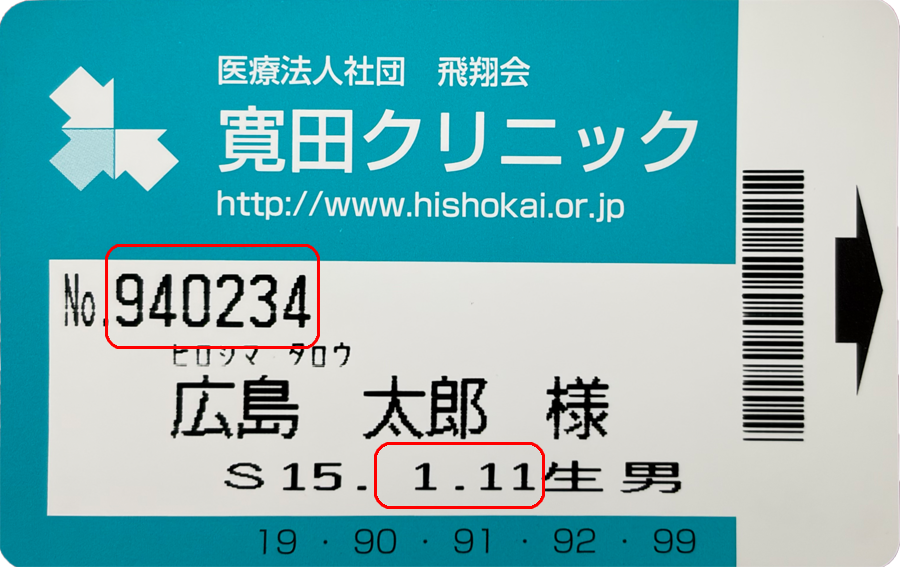 診察券のイメージ