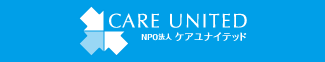 NPO法人 ケアユナイテッド