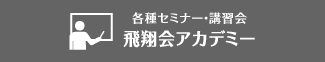 各種セミナー・講習会 飛翔会アカデミー