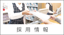 採用情報