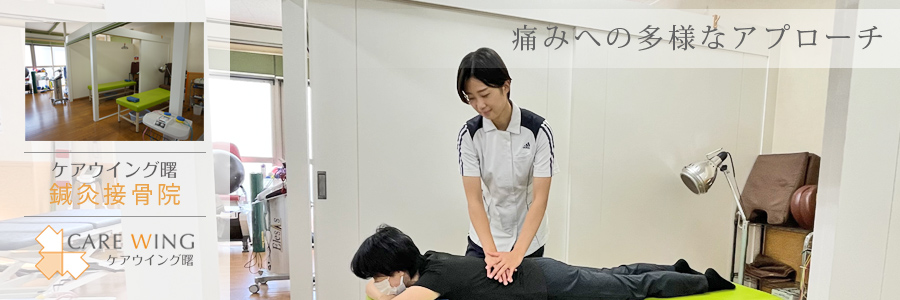 ケアウイング曙鍼灸接骨院