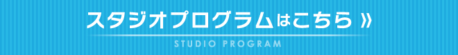 スタジオプログラムはこちら