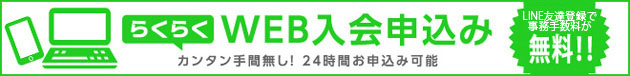 WEB入会申し込み