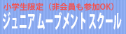 ジュニア ムーブメント スクール